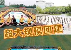 企业团建，团建，拓展，趣味运动会，趣味活动，会议会务